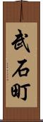 武石町 Scroll