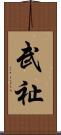 武祉 Scroll