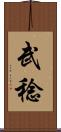 武稔 Scroll