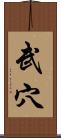 武穴 Scroll