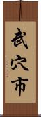 武穴市 Scroll