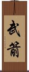 武箭 Scroll