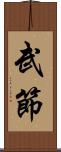 武節 Scroll