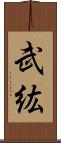 武紘 Scroll
