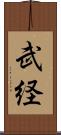 武経 Scroll