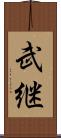 武継 Scroll