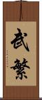 武繁 Scroll