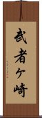武者ヶ崎 Scroll