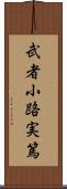 武者小路実篤 Scroll