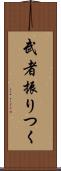 武者振りつく Scroll