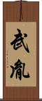 武胤 Scroll
