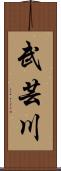 武芸川 Scroll