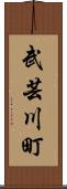 武芸川町 Scroll