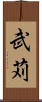 武苅 Scroll