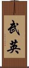 武英 Scroll