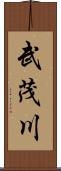 武茂川 Scroll
