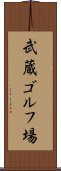 武蔵ゴルフ場 Scroll