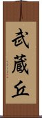 武蔵丘 Scroll