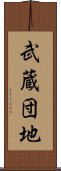 武蔵団地 Scroll