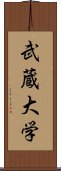 武蔵大学 Scroll