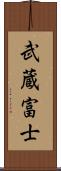 武蔵富士 Scroll