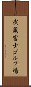 武蔵富士ゴルフ場 Scroll