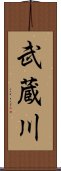 武蔵川 Scroll