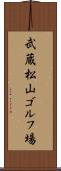 武蔵松山ゴルフ場 Scroll