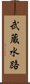 武蔵水路 Scroll