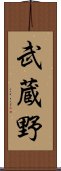 武蔵野 Scroll