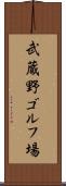武蔵野ゴルフ場 Scroll