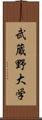 武蔵野大学 Scroll