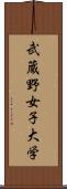 武蔵野女子大学 Scroll