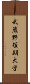 武蔵野短期大学 Scroll