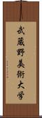 武蔵野美術大学 Scroll