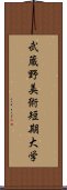 武蔵野美術短期大学 Scroll