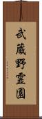 武蔵野霊園 Scroll