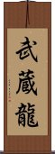 武蔵龍 Scroll