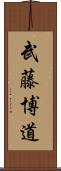 武藤博道 Scroll