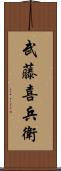 武藤喜兵衛 Scroll