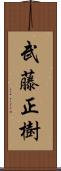 武藤正樹 Scroll