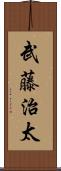 武藤治太 Scroll
