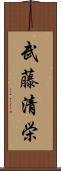 武藤清栄 Scroll