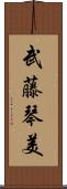 武藤琴美 Scroll