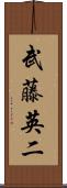 武藤英二 Scroll