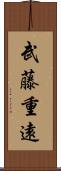 武藤重遠 Scroll