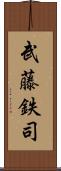 武藤鉄司 Scroll