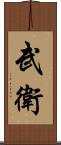 武衛 Scroll