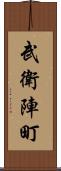 武衛陣町 Scroll