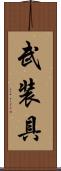 武装具 Scroll
